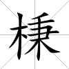 棅