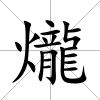 爖