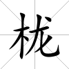 櫳