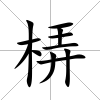 梇