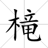 槞