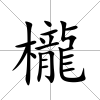櫳