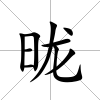 昽