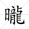 曨