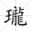 瓏