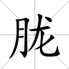 朧