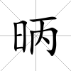 昞