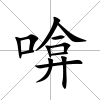 啽