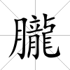 朧