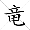 竜