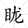 眬