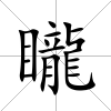 矓