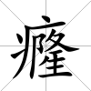 癃