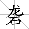 礱