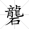 礱
