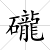 礲