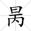 昺