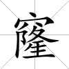 窿