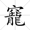 竉