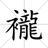 襱