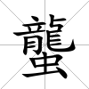 蠪