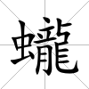 蠬