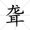 聾