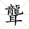 聾
