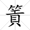 篢