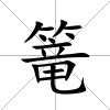 篭