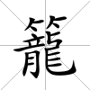 籠