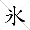 氷
