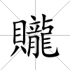 贚