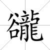豅