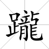 躘