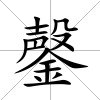 鏧
