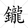 鑨
