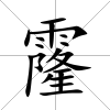 霳