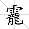 靇