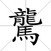 驡