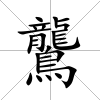 鸗