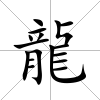 龍