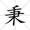 秉