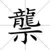 龒