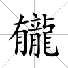 龓