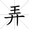 弄