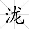 瀧
