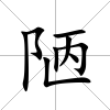 陋