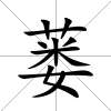 蔞