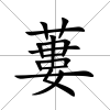 蔞